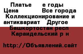 Платье (80-е годы) › Цена ­ 2 000 - Все города Коллекционирование и антиквариат » Другое   . Башкортостан респ.,Караидельский р-н